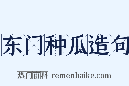 东门种瓜造句是什么意思的图片